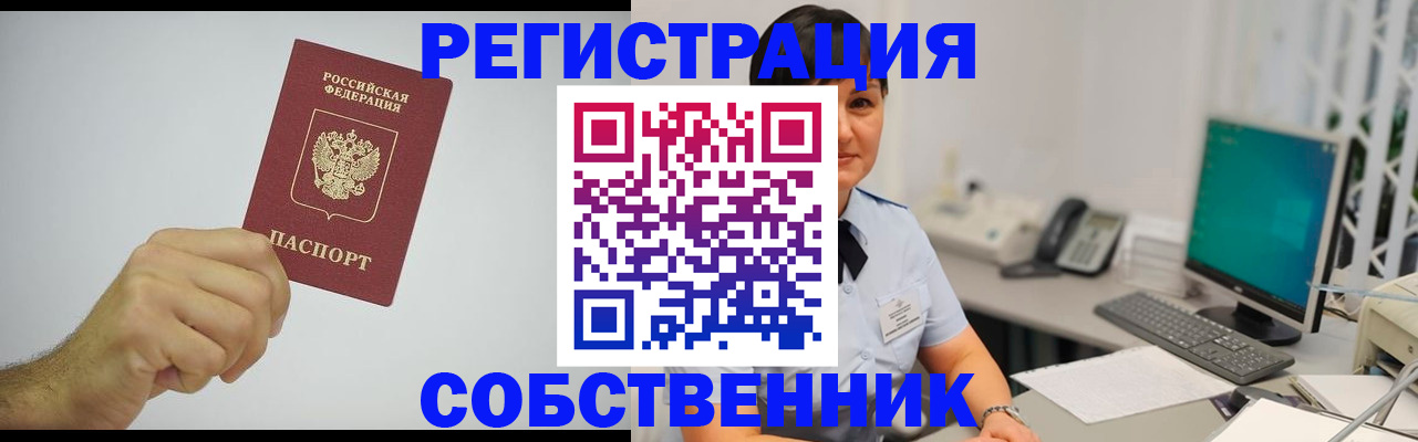 временная регистрация собственник в Новосибирской области